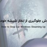 روش جلوگیری از بخار شیشه خودرو